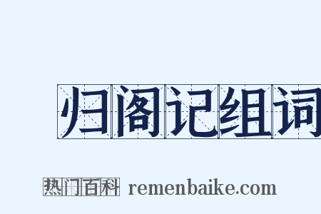 憺归阁记组词是什么意思的图片